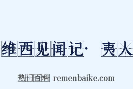 维西见闻记·夷人是什么意思的图片